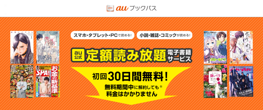 「auブックパス」は、マンガ・小説・ラノベなど85万冊以上が読み放題