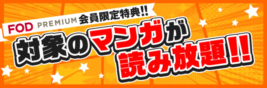 「FODプレミアム」は、マンガに加えて70,000本以上の動画が見放題