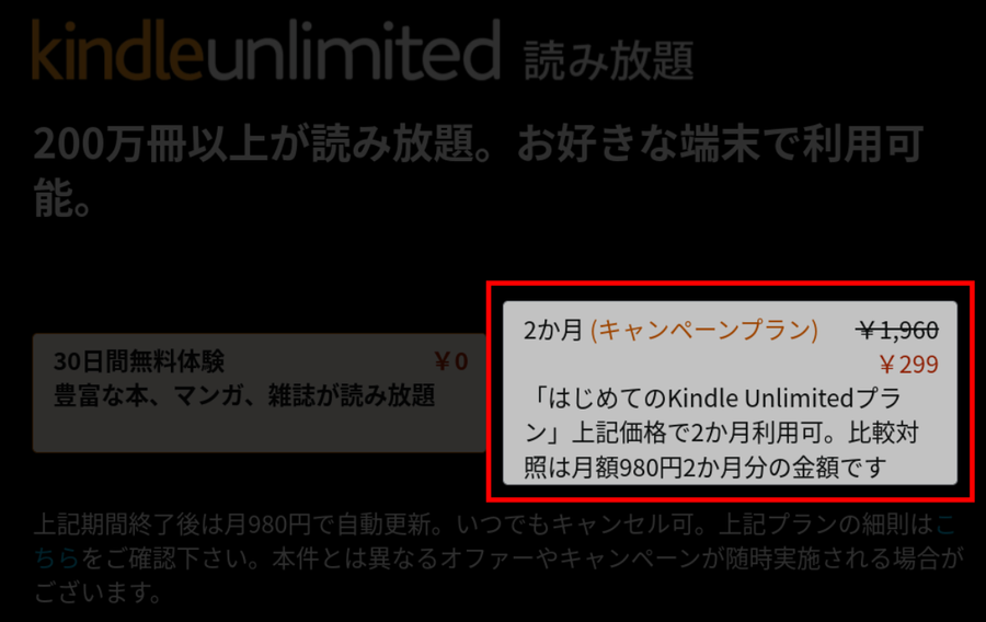 「Kindle Unlimited」では、月額料金が割安になるキャンペーンを不定期で実施