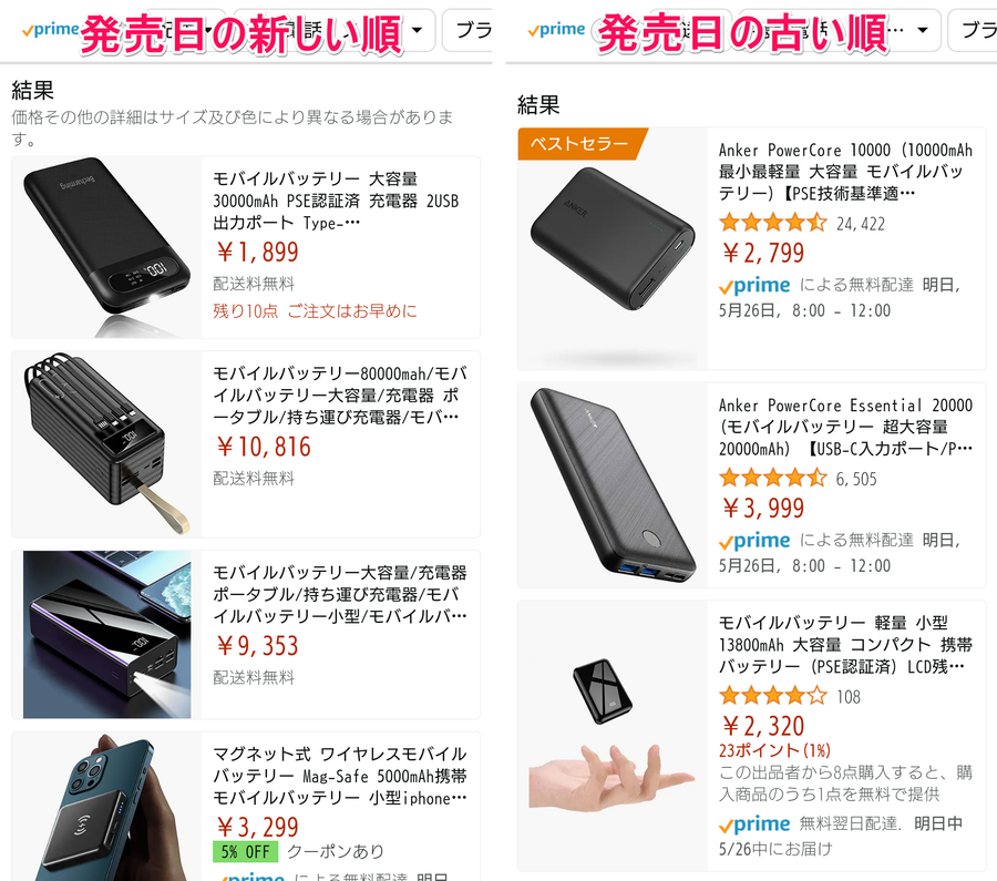 Amazon「モバイルバッテリー」検索結果 発売日の新しい順並び替え＋発売日の古い順並び替え