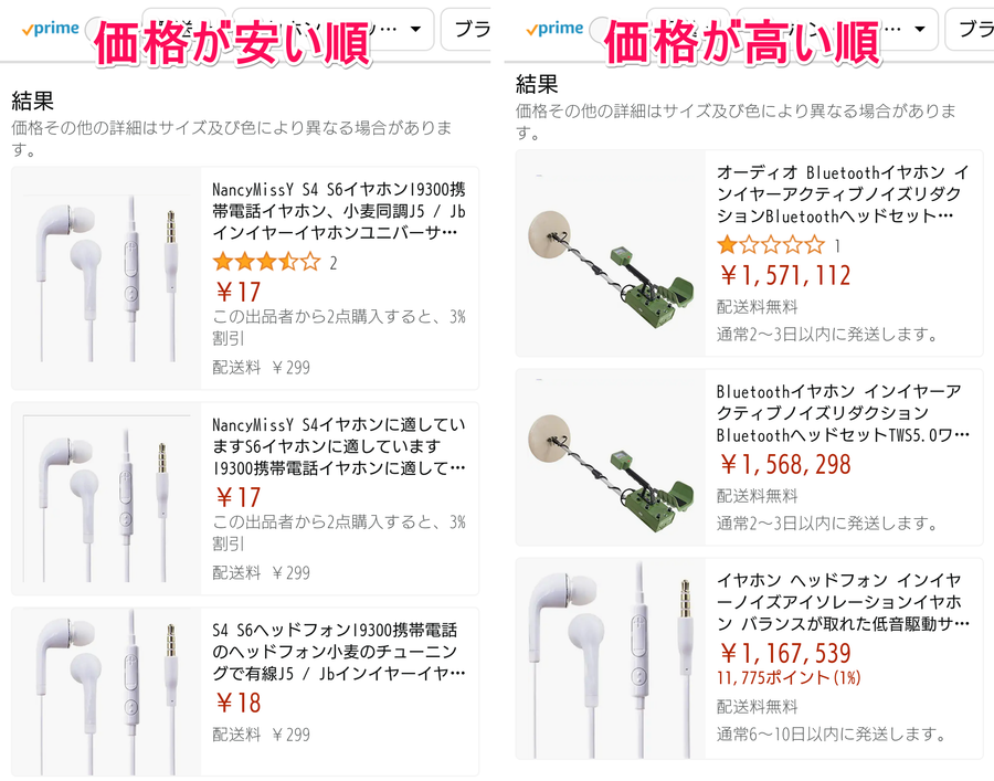 Amazon「イヤホン」検索結果 価格が安い順＋価格が高い順に並び替え