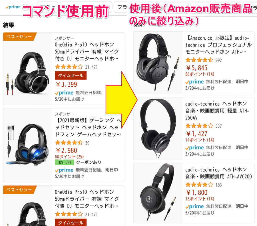 Amazon検索結果 コマンドあり/なしの差