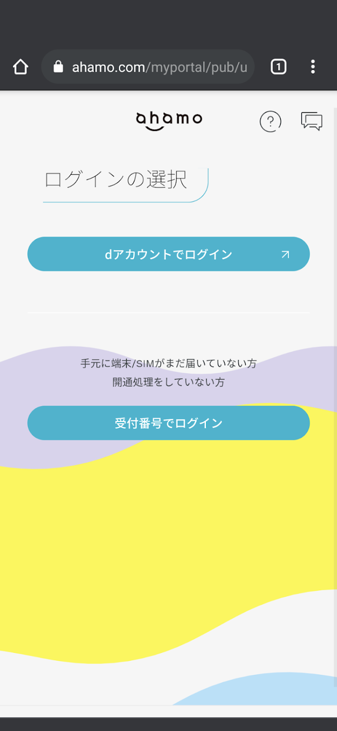 ahamoのマイページログイン画面