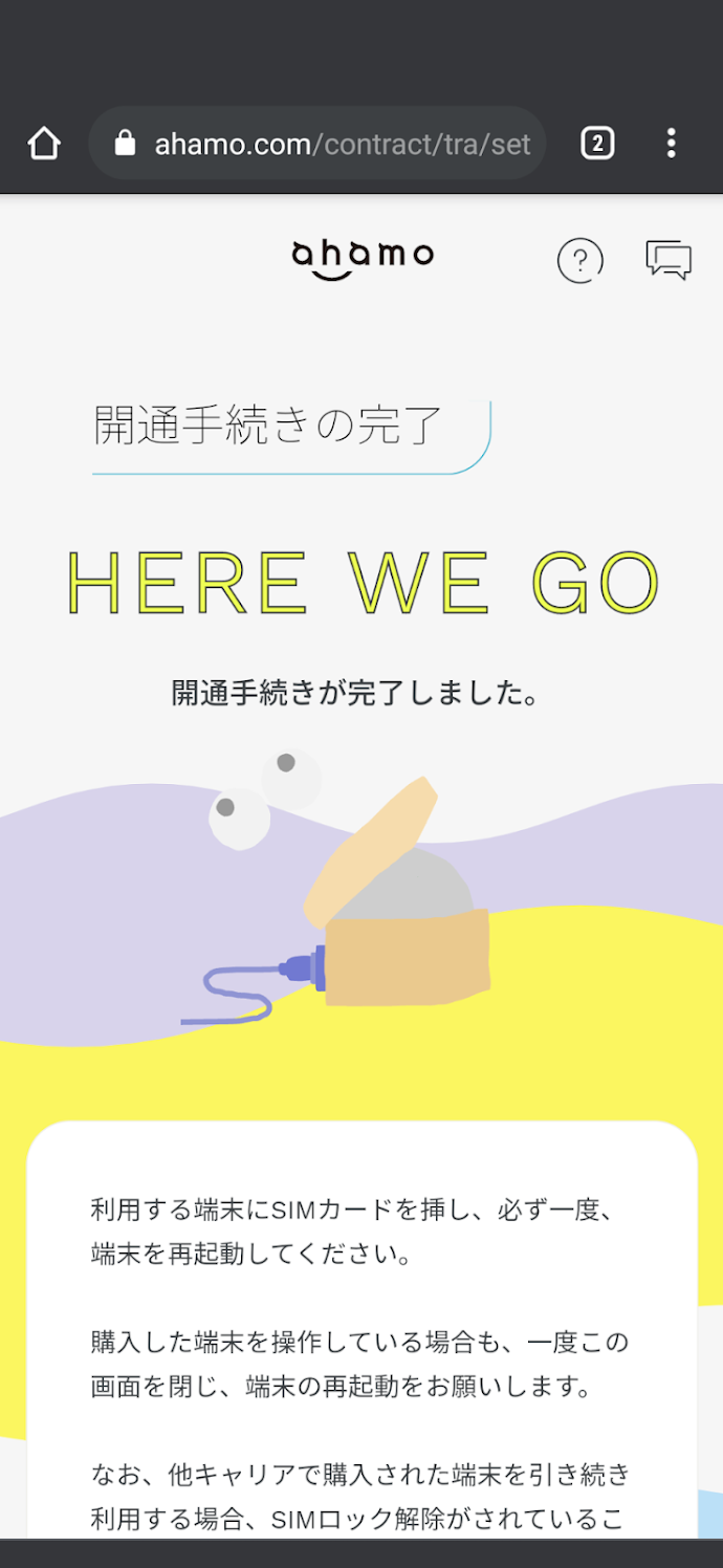 開通手続き完了画面