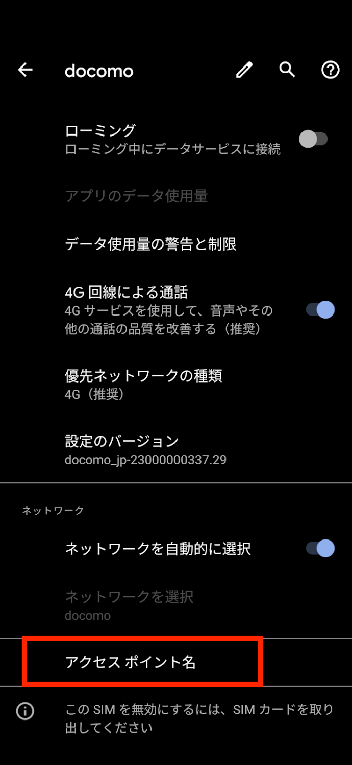 「モバイルネットワーク」の「アクセスポイント名」をタップする画面