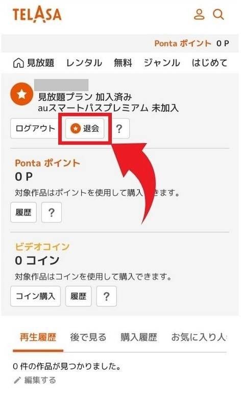 TELASAの解約・退会方法の説明画像2枚目