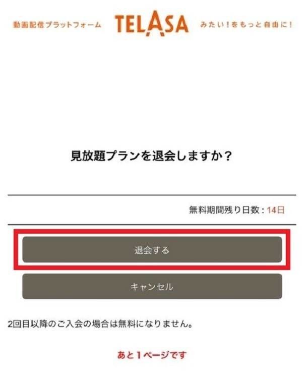 TELASAの解約・退会方法の説明画像3枚目