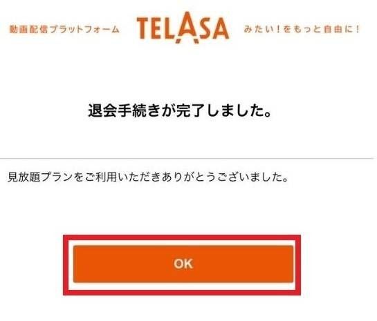 TELASAの解約・退会方法の説明画像4枚目