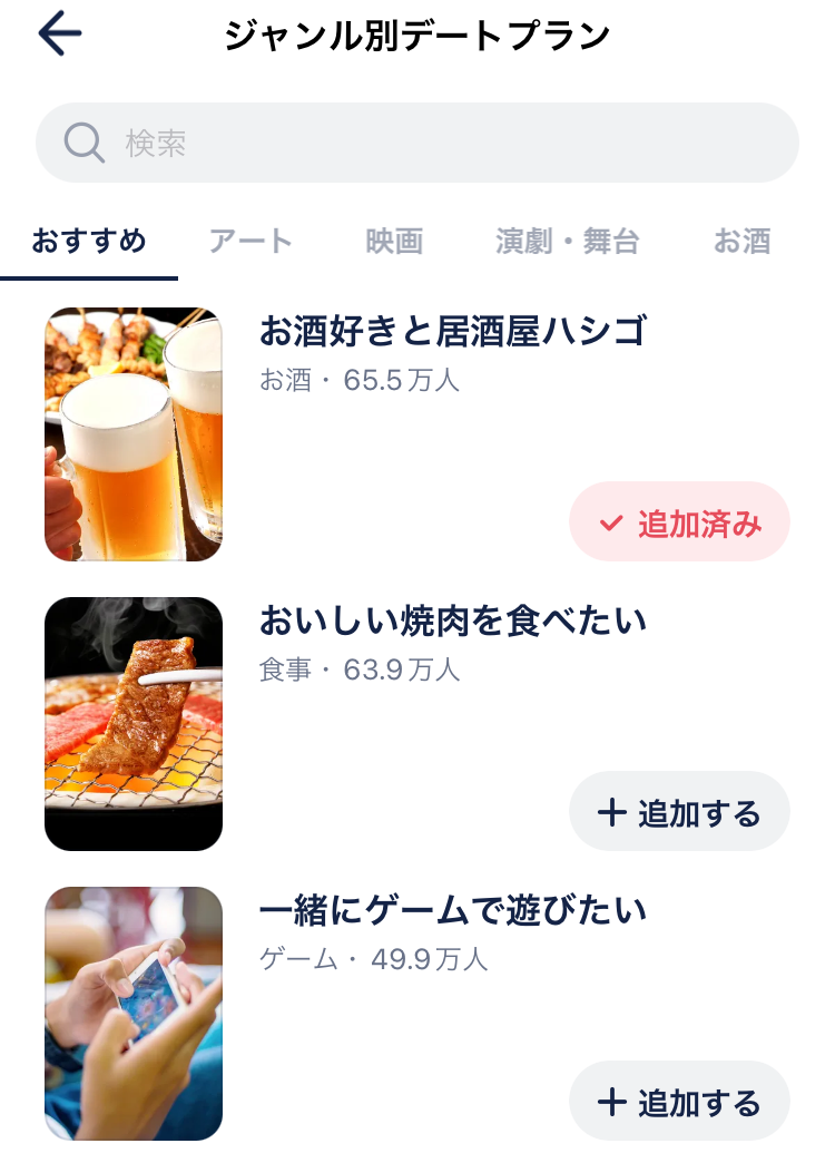 タップルのジャンル別デートプラン