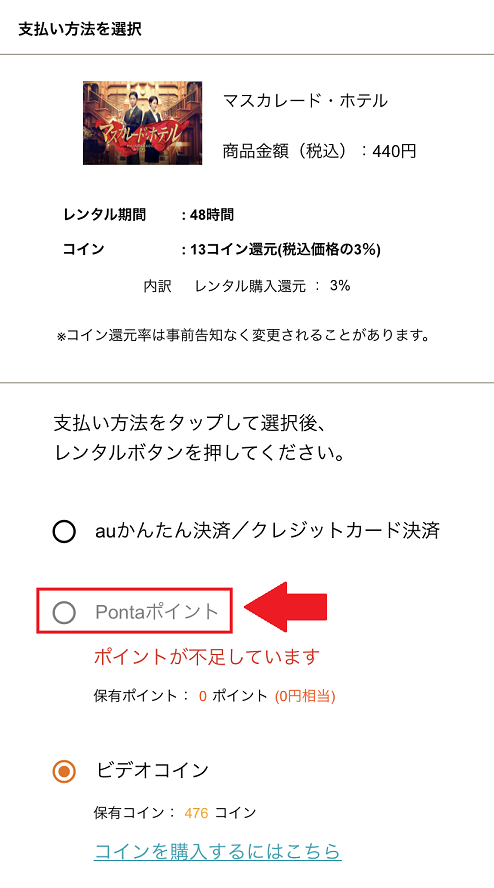 Pontaポイントを選択したときの画像