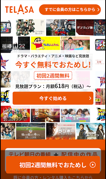『TELASA』のトップ画面の画像