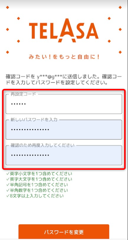 TELASA・パスワード再設定画面