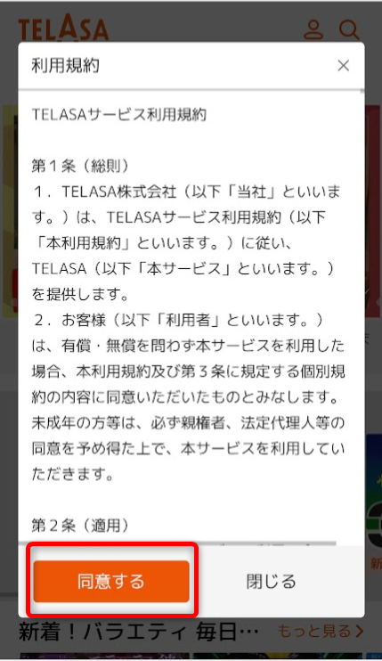 TELASA・規約画面