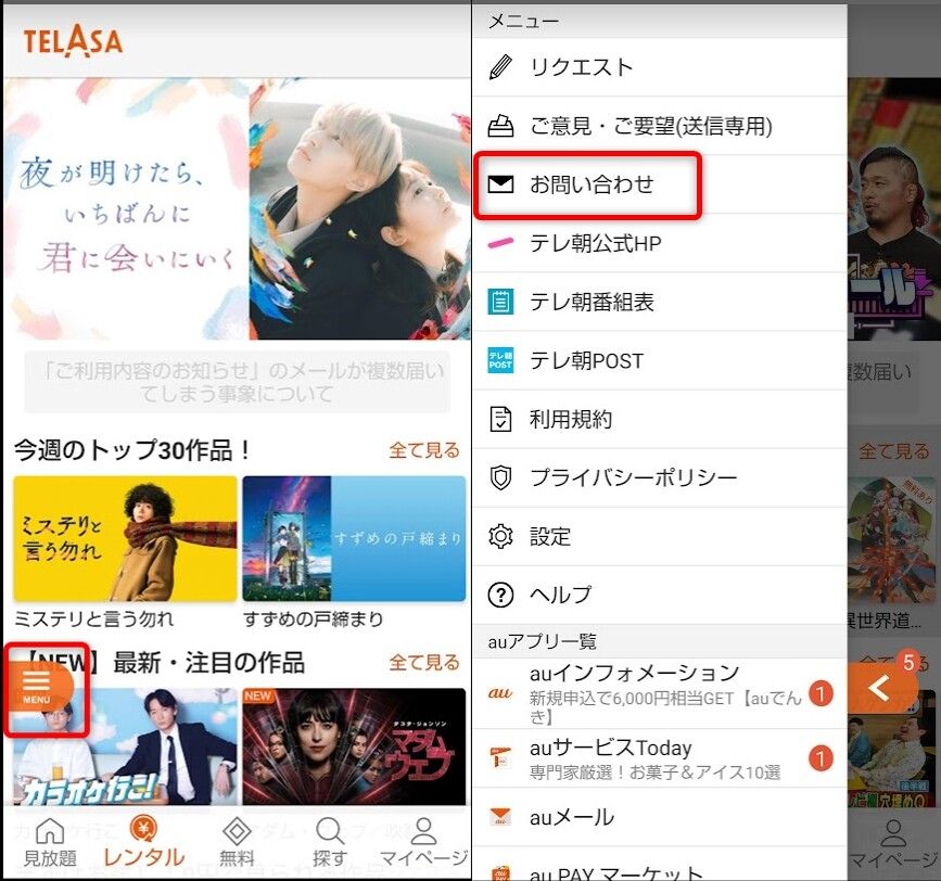 TELASAアプリの問い合わせ