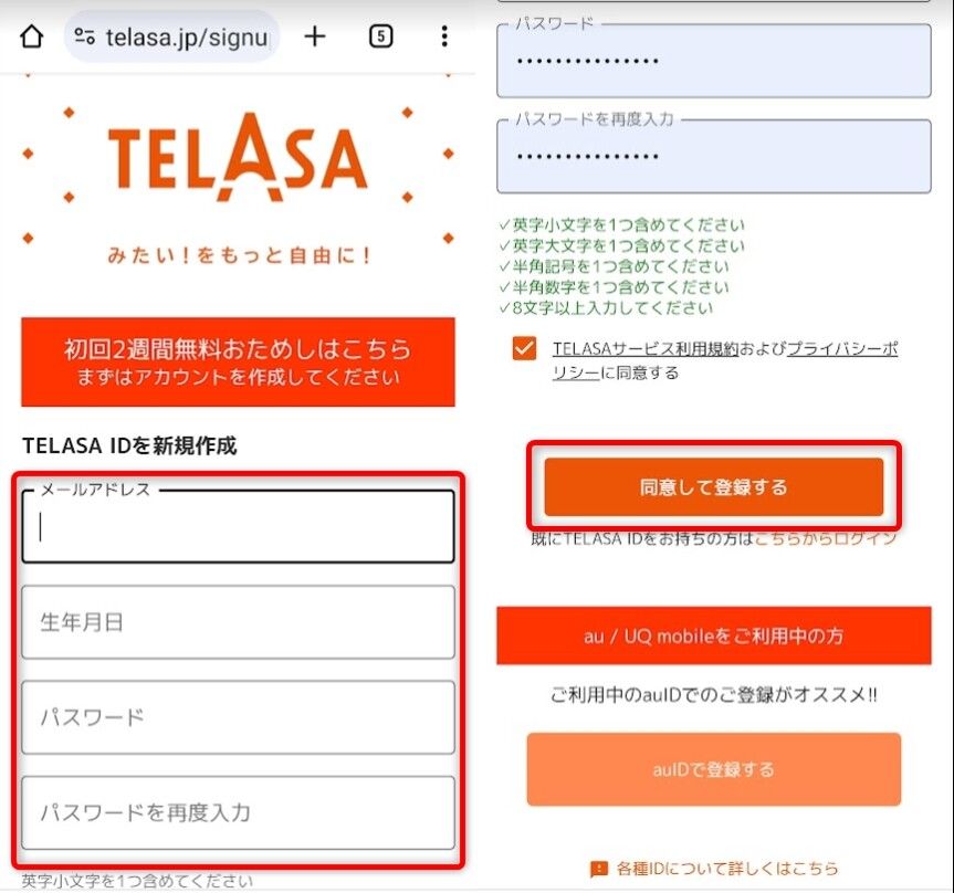 「TELASA ID」作成画面