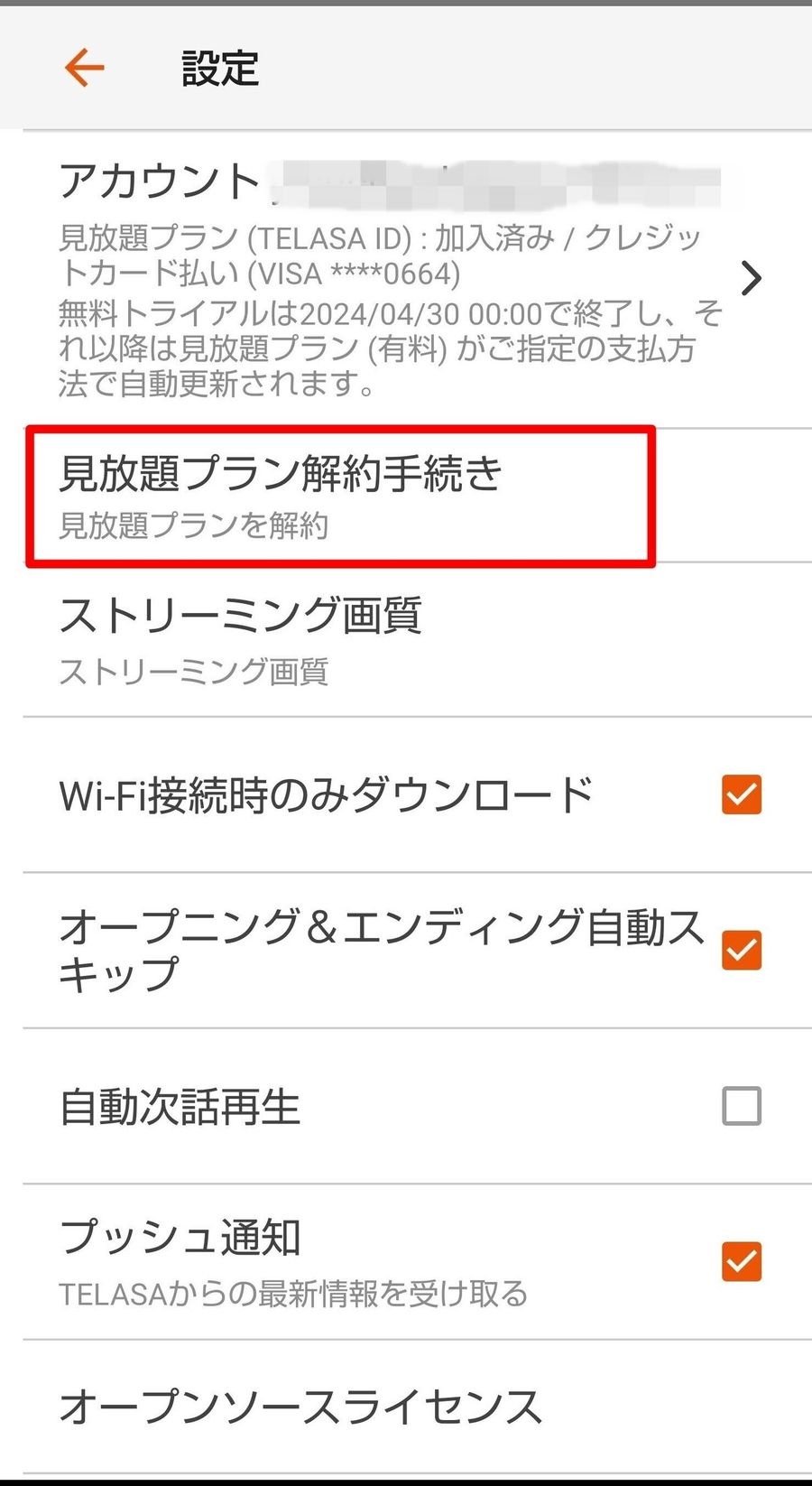 解約手続き