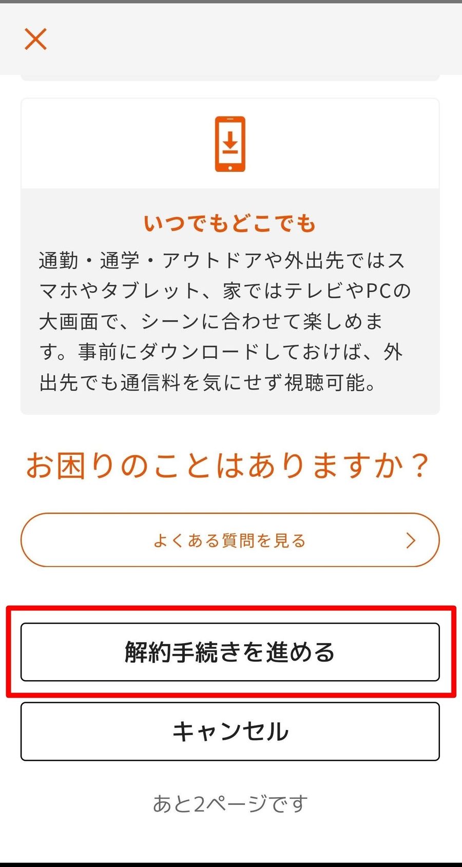 解約手続きを進める画面