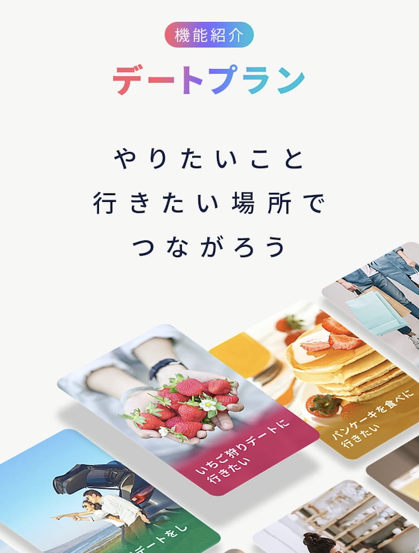 タップル デートプラン