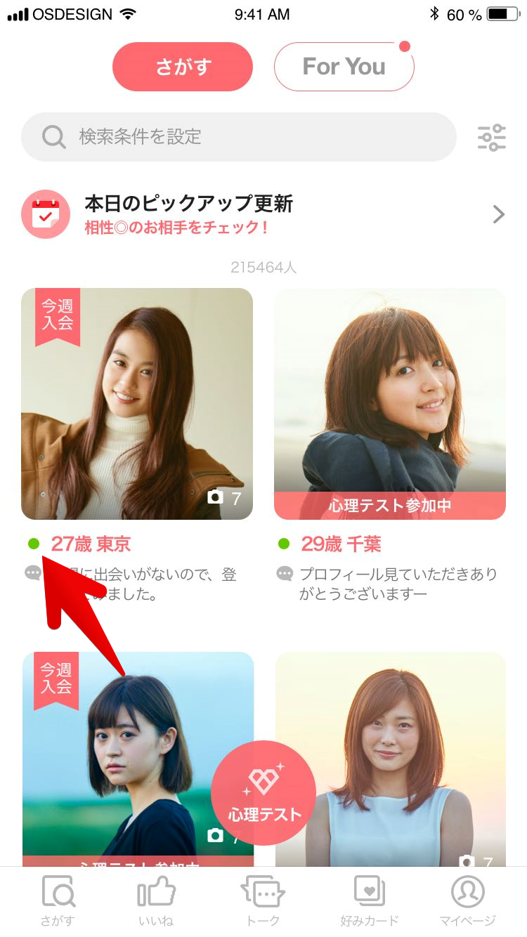 withのプロフィール検索画面（男性利用時）