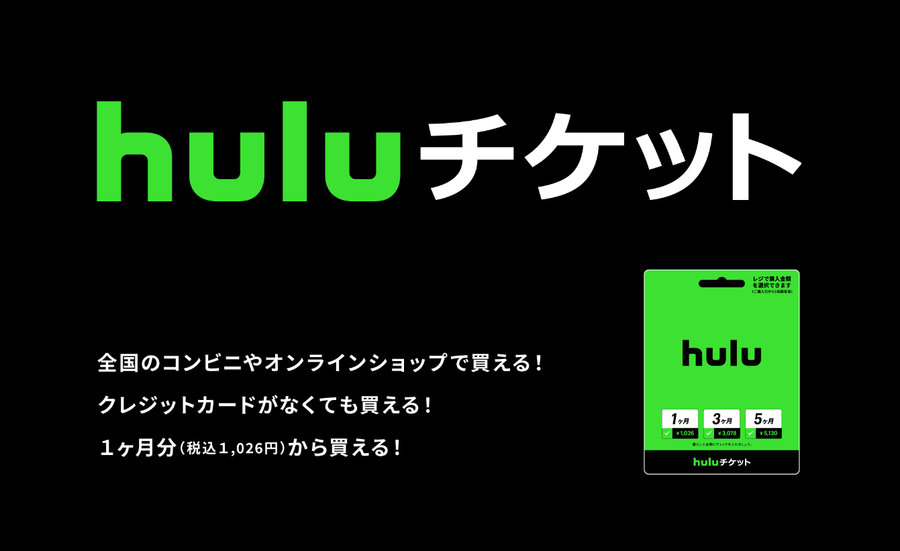 「Huluチケット」のページ