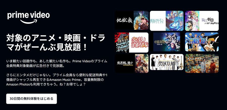 「Amazonプライム・ビデオ」無料体験表示画面