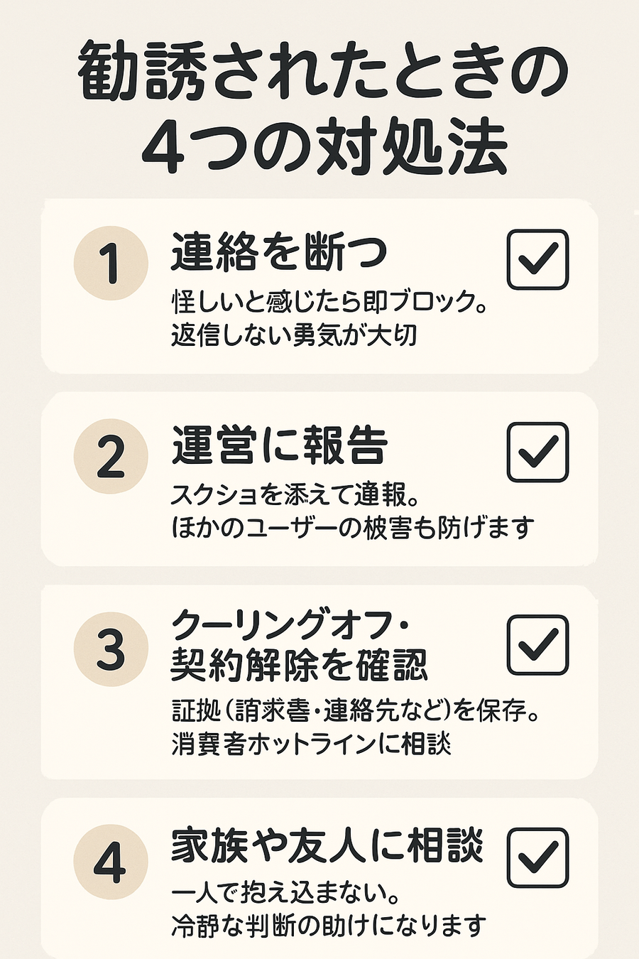 勧誘された時の対処法