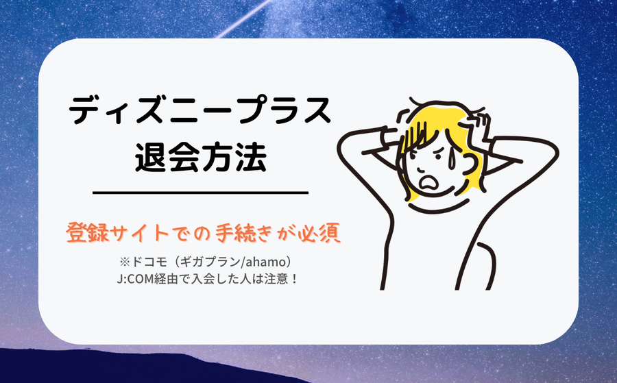 ディズニープラス解約のイメージ画像