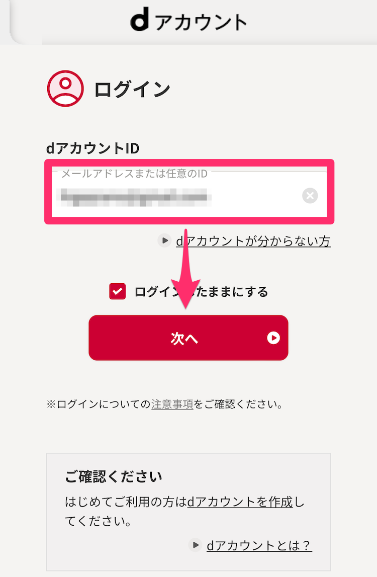 dアカウントログインページの画像
