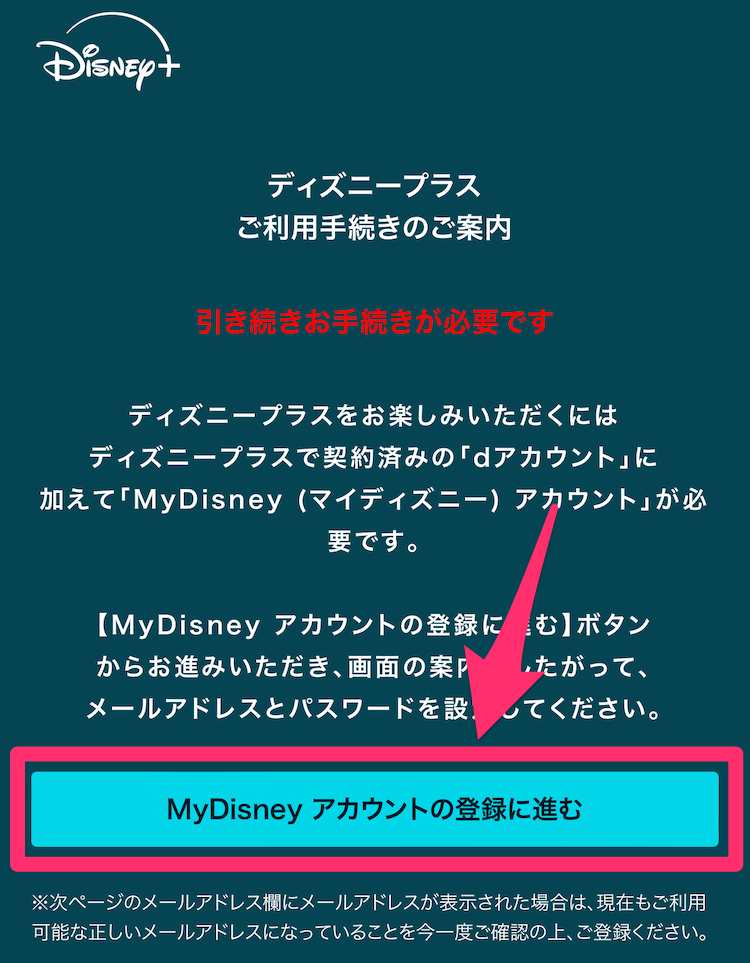 ディズニープラス利用手続き案内画面の画像