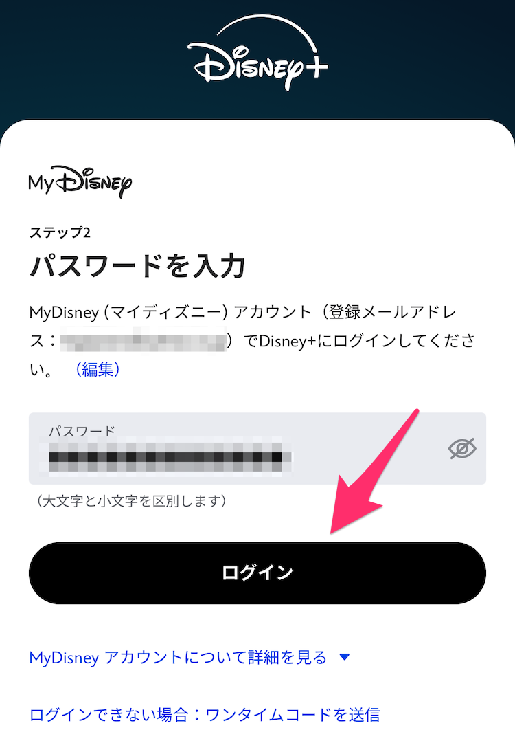 ディズニープラスログイン画面の画像