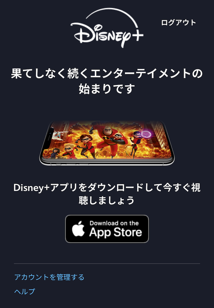 ディズニープラス利用登録完了後の画面の画像