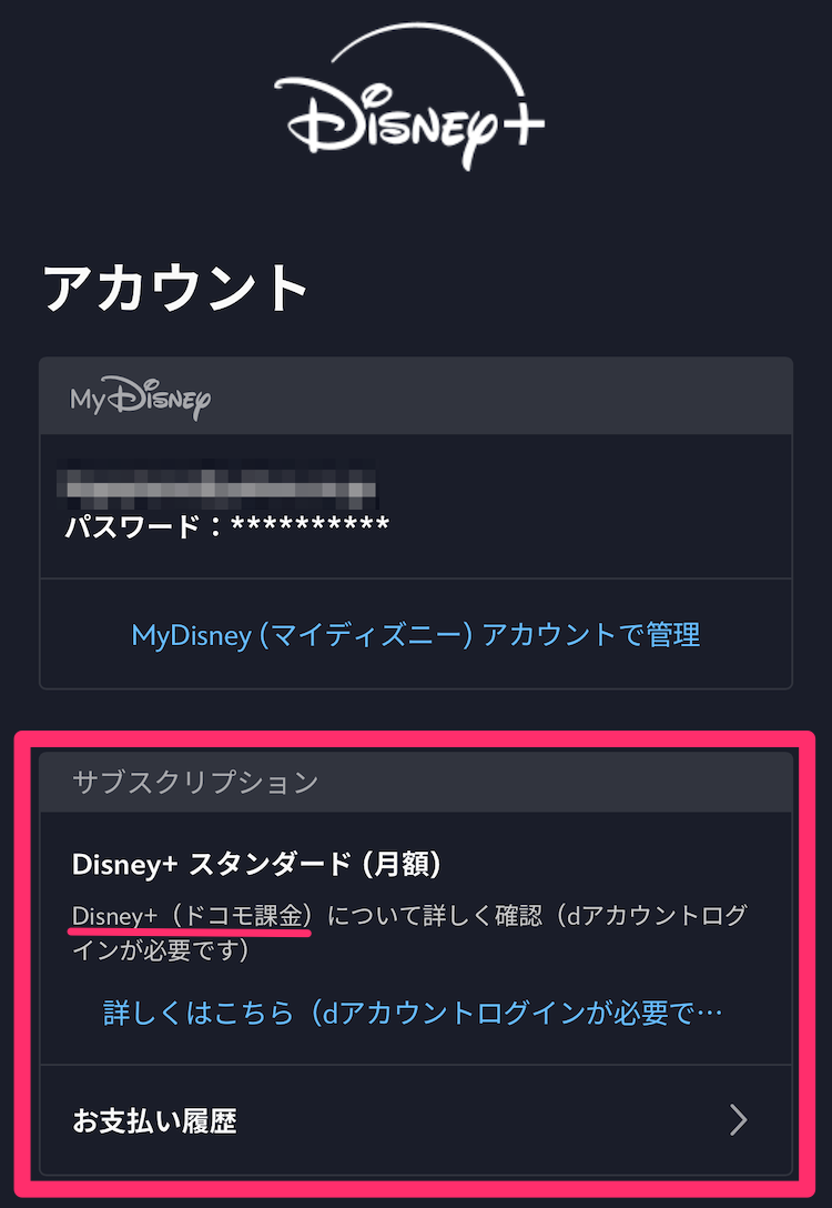 ディズニープラスのマイアカウントページの画像