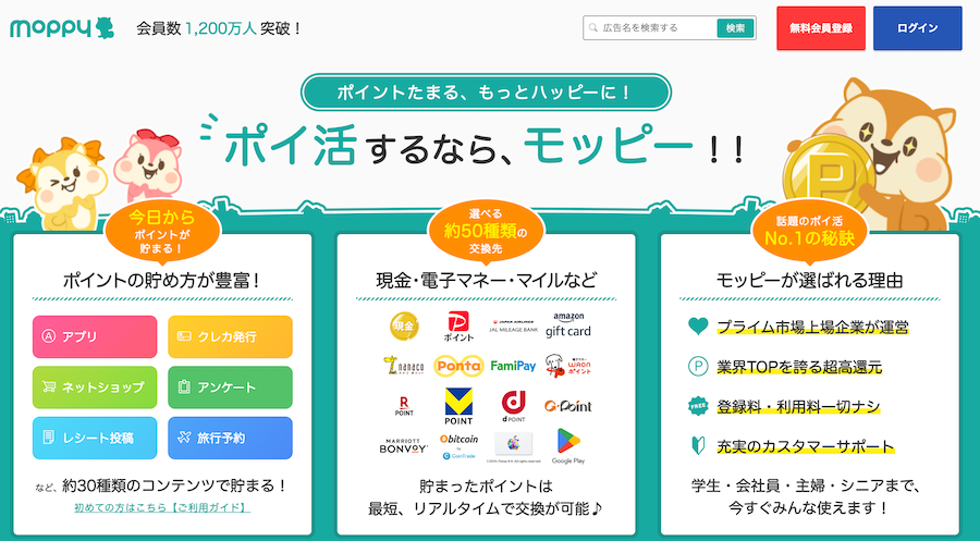 モッピーのトップページの画像