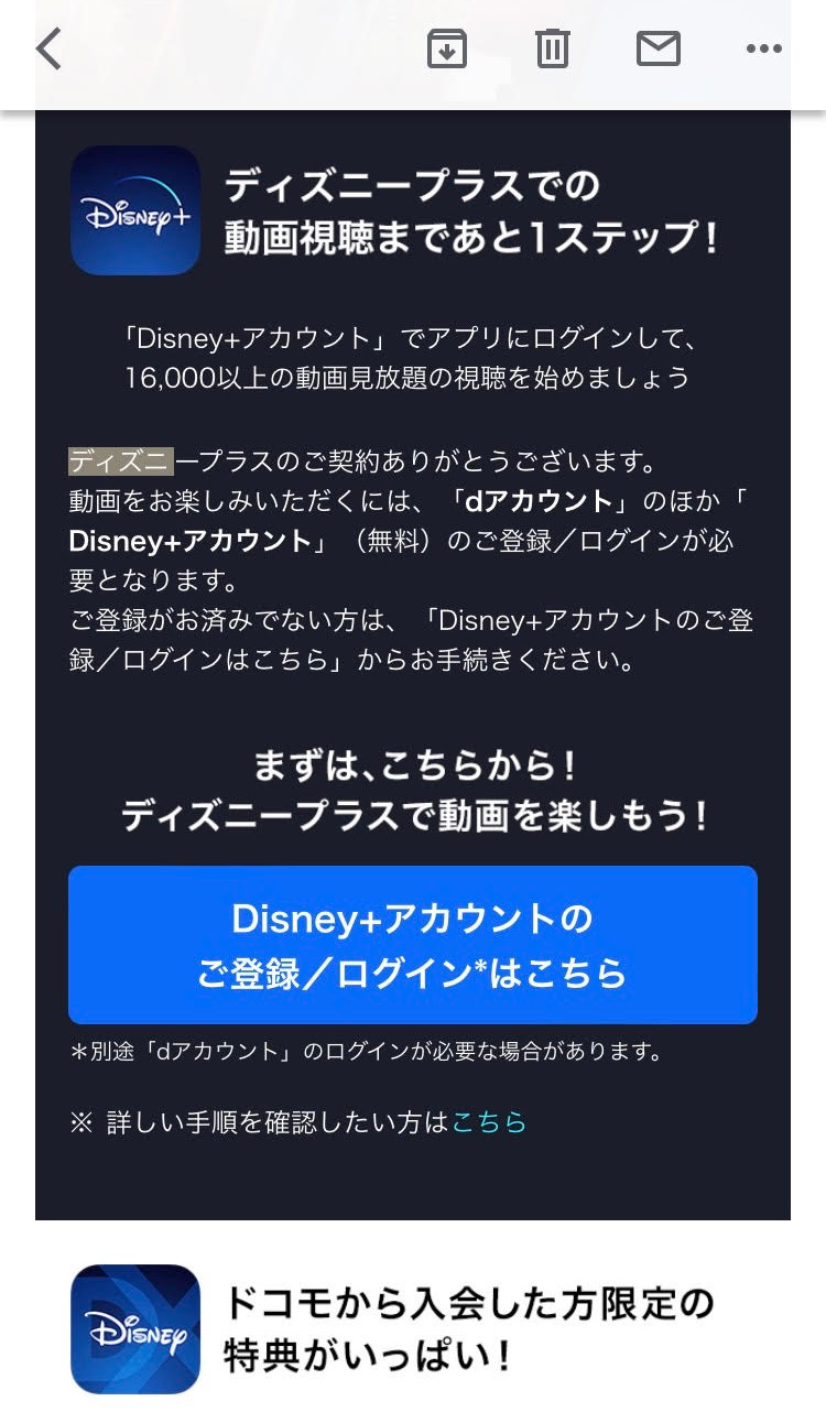 ディズニーからの登録メールの画像