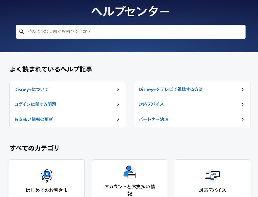 ディズニープラス　ヘルプセンター