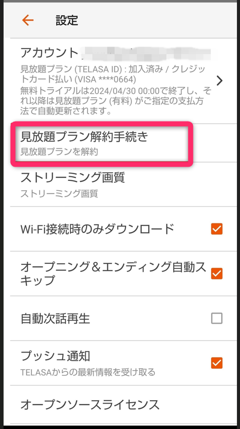 解約手続き