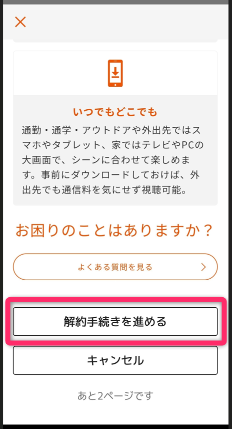 解約手続きを進める画面