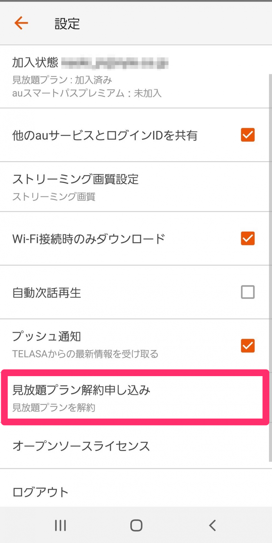 解約申し込み画面