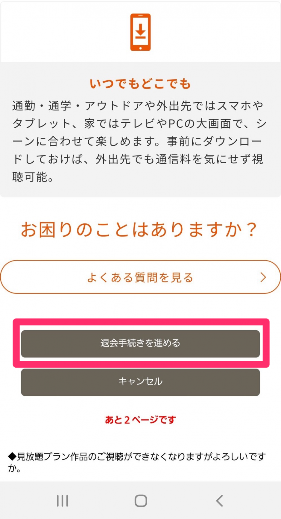解約を進める画面