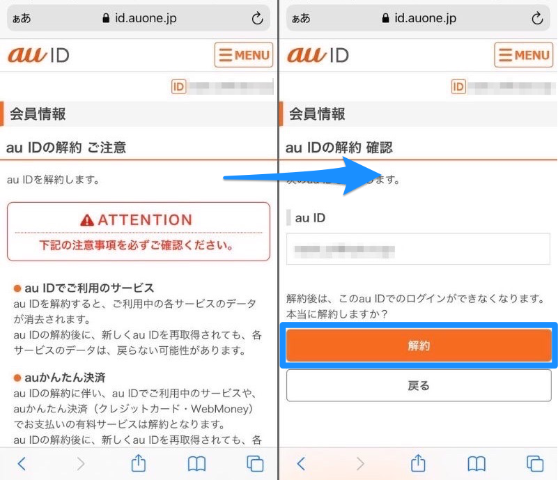 auID解約画面