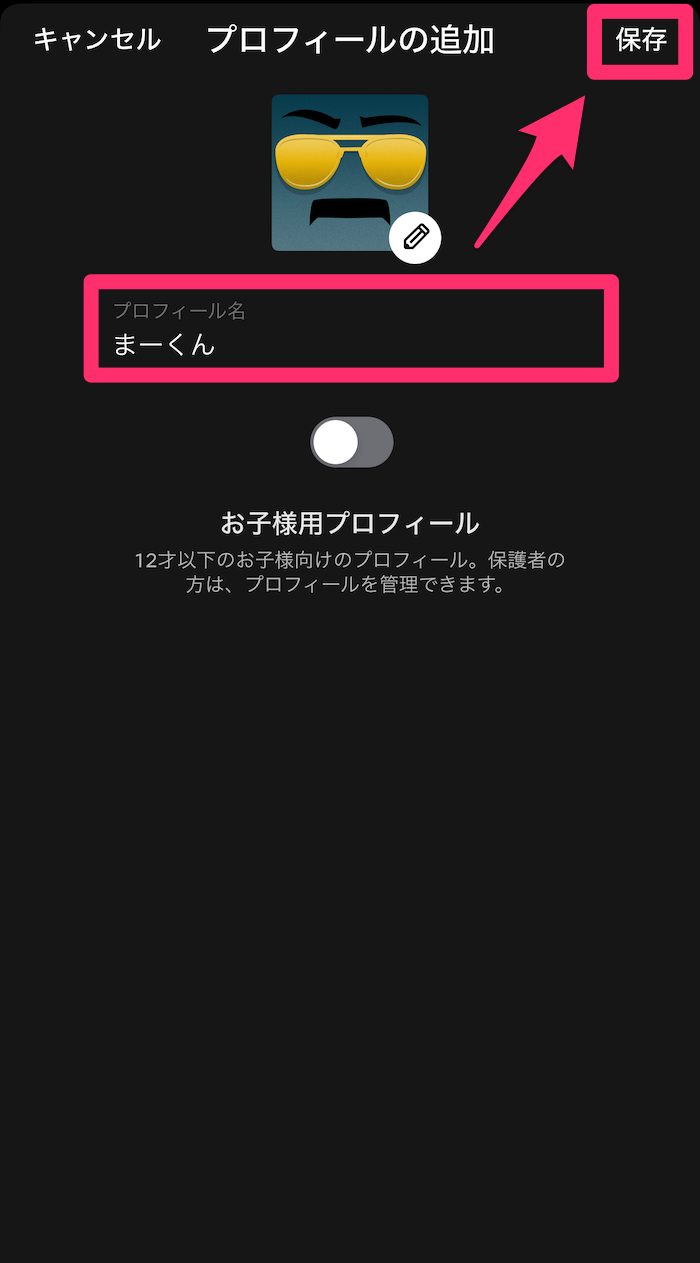 Netflixアプリプロフィール作成ページの画像