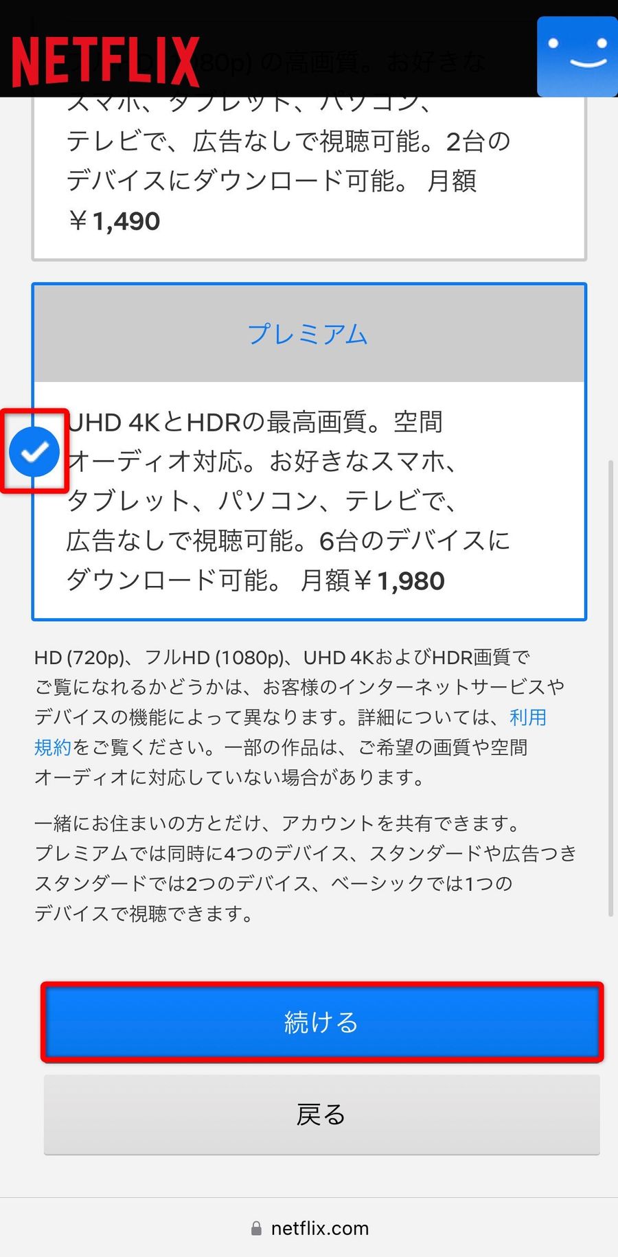 Netflixプラン変更画面
