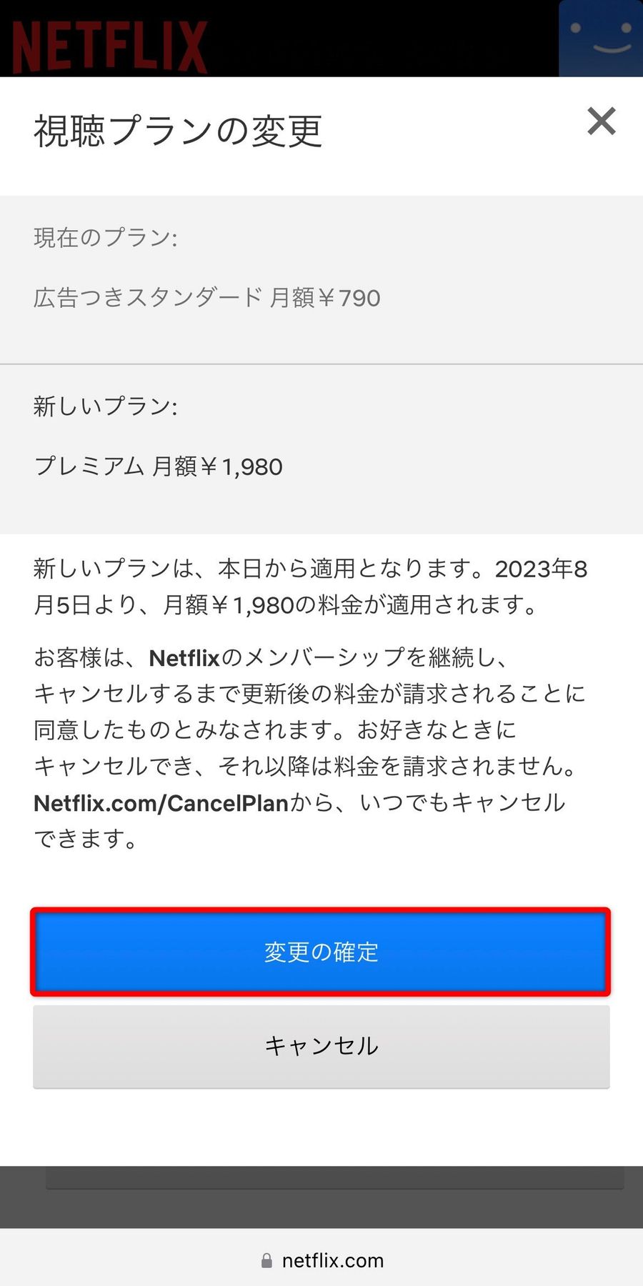 Netflixプラン変更画面