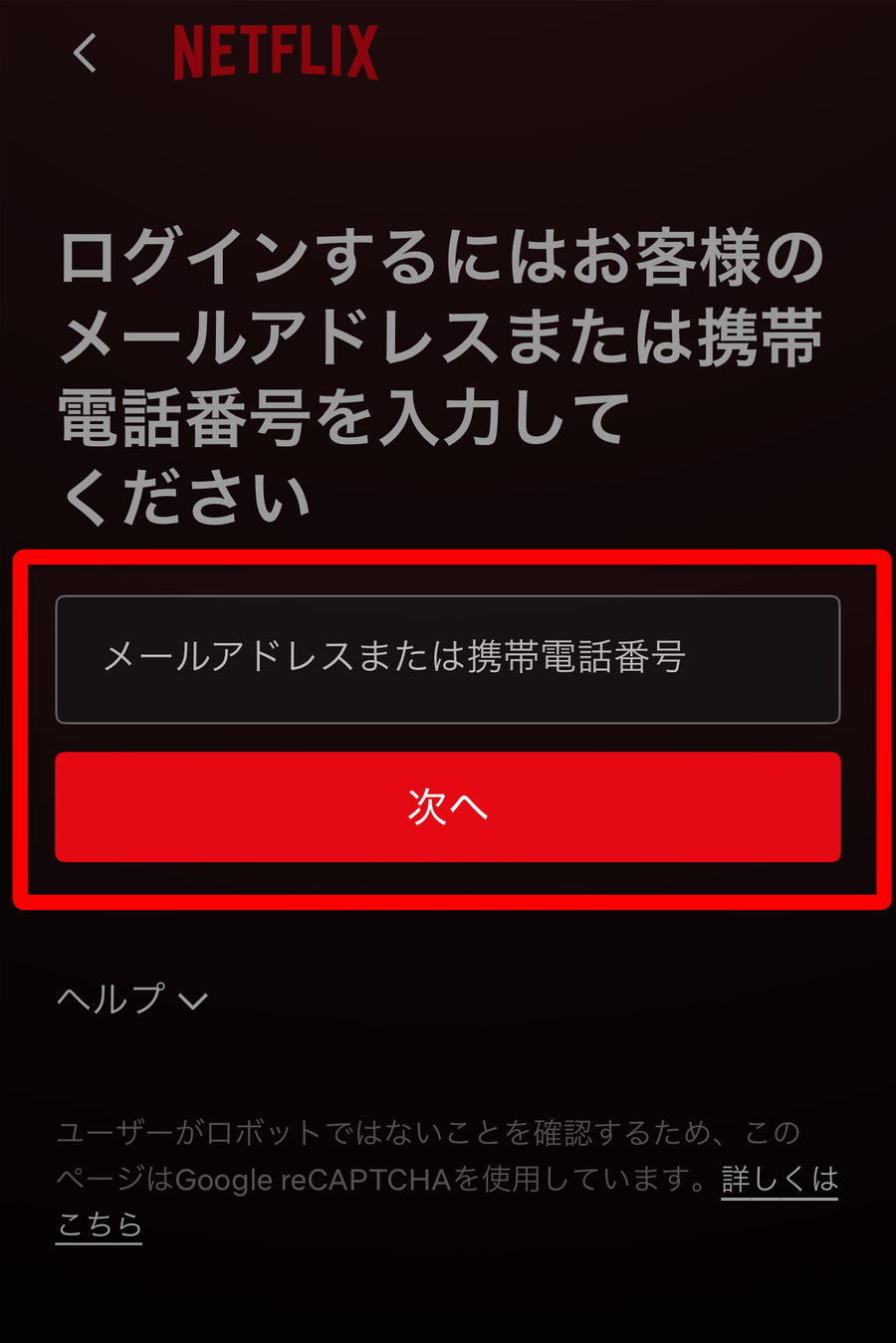 Netflixアプリ ログイン画面