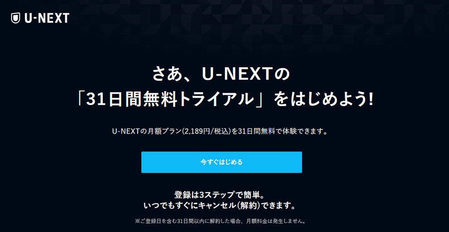 「U-NEXT」無料トライアル画面