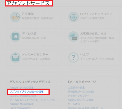 Amazonアカウントサービス画面