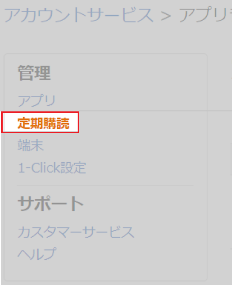 Amazon定期購読設定画面