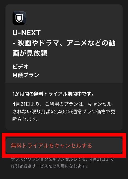 サブスク解約