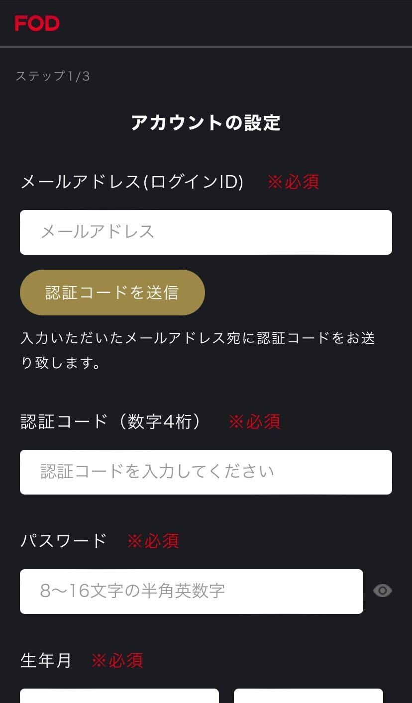 FODプレミアム・登録方法