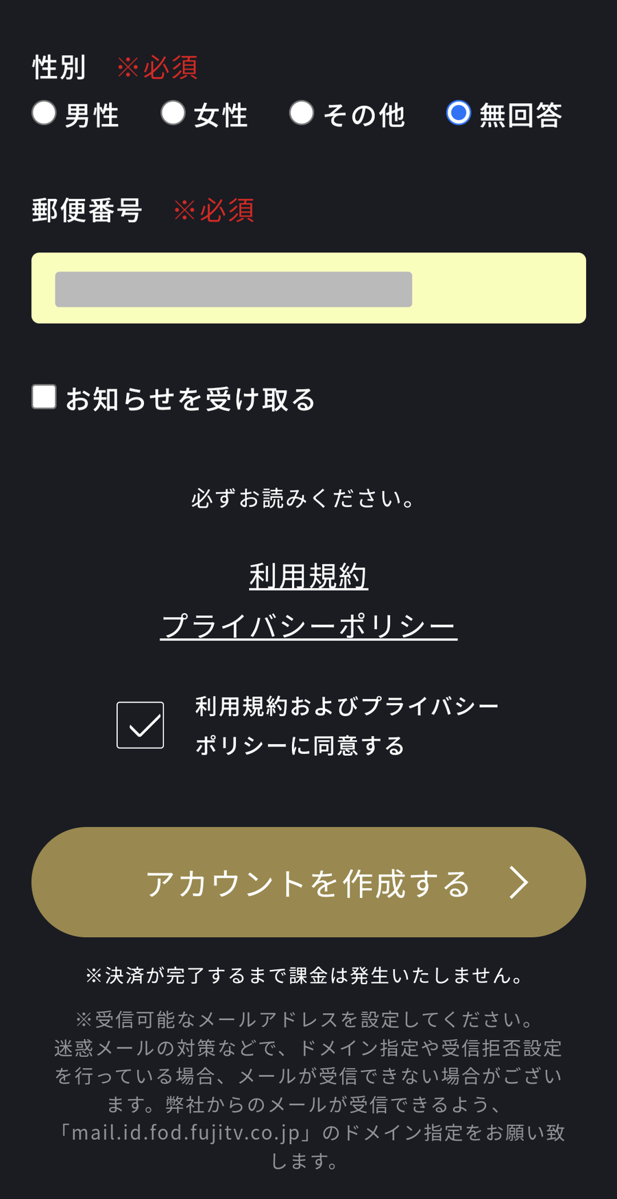 FODプレミアム・登録方法